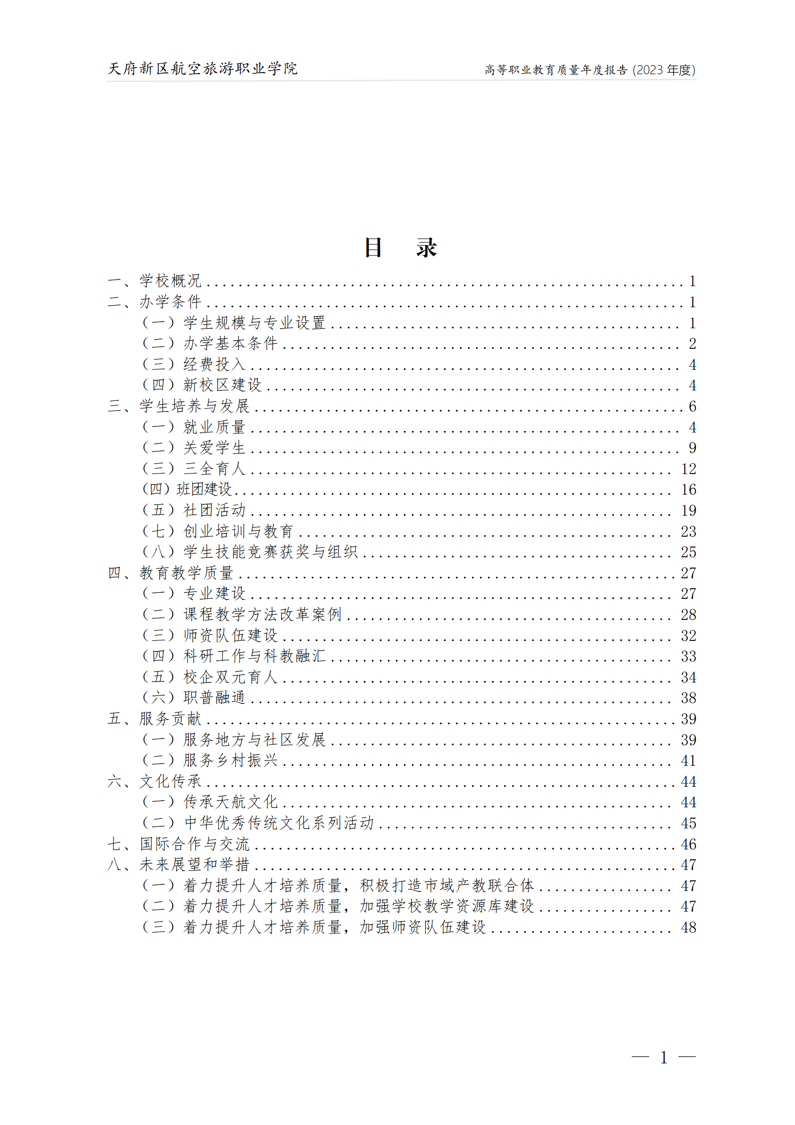 天府新區(qū)航空旅游職業(yè)學院2023年度職業(yè)教育質(zhì)量年報1230（網(wǎng)站版）_02.png